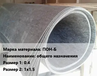 Паронит ПОН-Б общего назначения 0.4х1х1.5